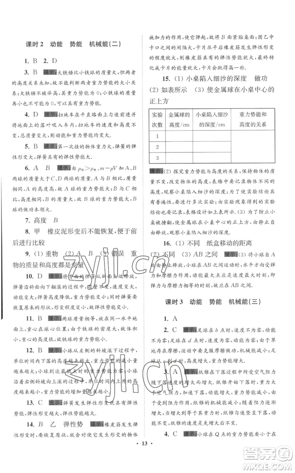 江蘇鳳凰科學(xué)技術(shù)出版社2022小題狂做九年級上冊物理蘇科版提優(yōu)版參考答案