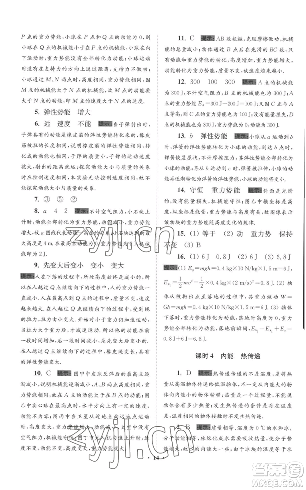江蘇鳳凰科學(xué)技術(shù)出版社2022小題狂做九年級上冊物理蘇科版提優(yōu)版參考答案