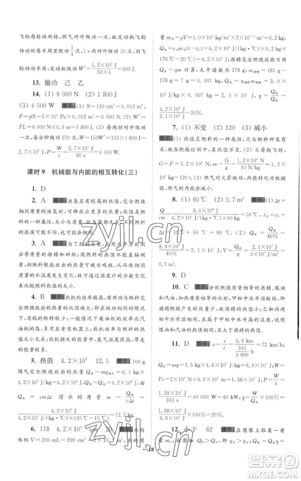 江蘇鳳凰科學(xué)技術(shù)出版社2022小題狂做九年級上冊物理蘇科版提優(yōu)版參考答案