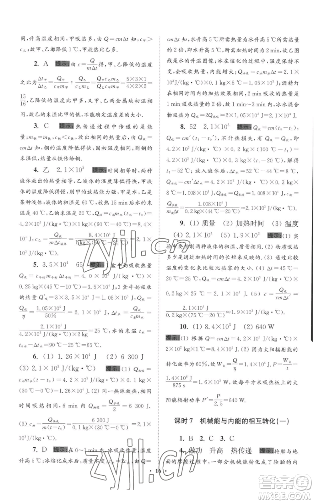 江蘇鳳凰科學(xué)技術(shù)出版社2022小題狂做九年級上冊物理蘇科版提優(yōu)版參考答案