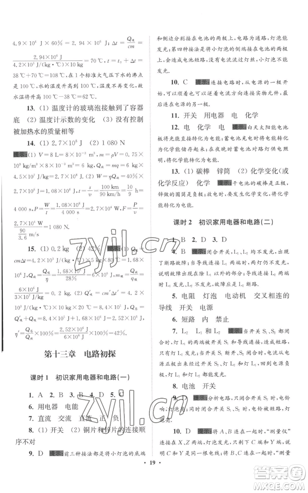 江蘇鳳凰科學(xué)技術(shù)出版社2022小題狂做九年級上冊物理蘇科版提優(yōu)版參考答案