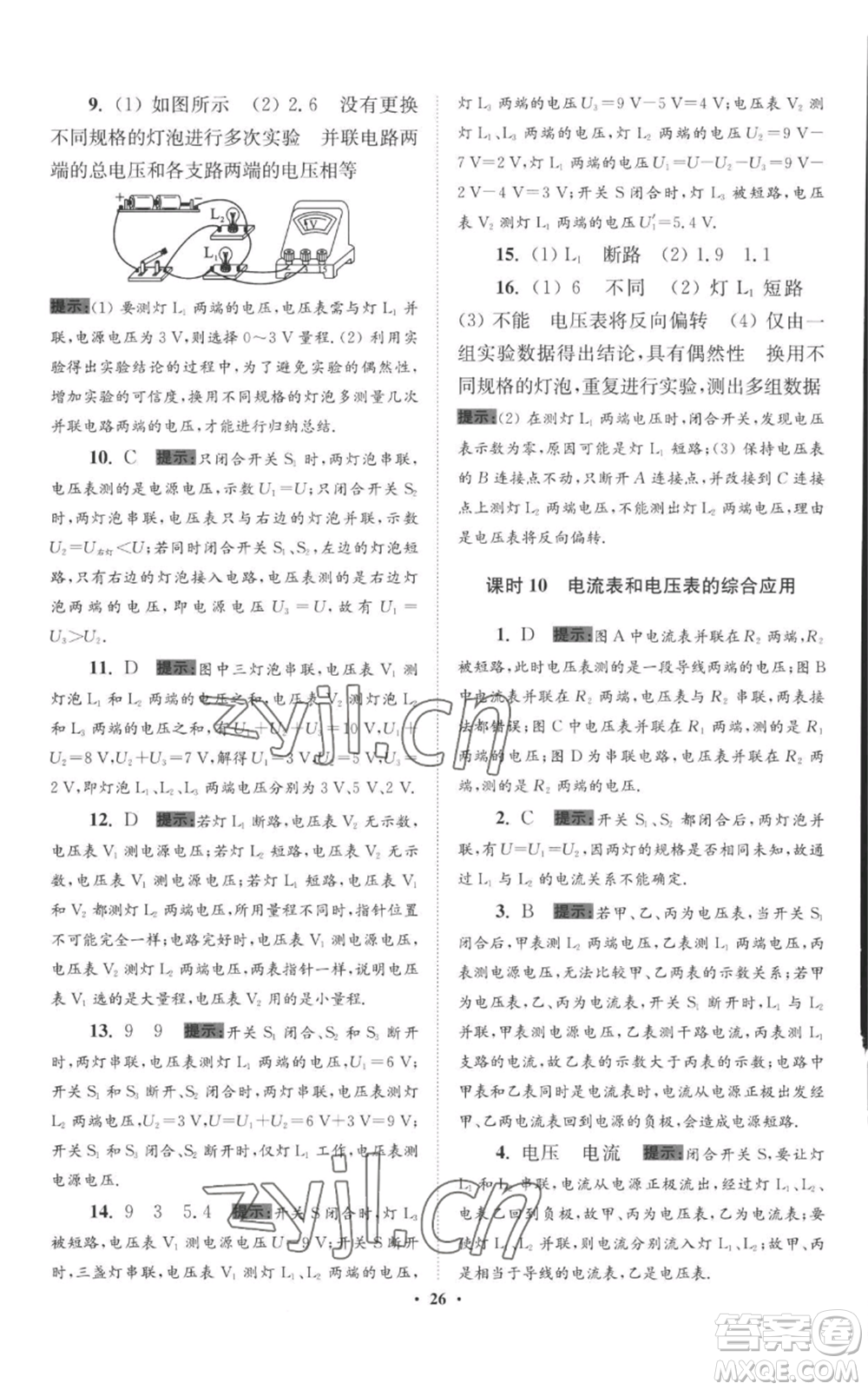 江蘇鳳凰科學(xué)技術(shù)出版社2022小題狂做九年級上冊物理蘇科版提優(yōu)版參考答案