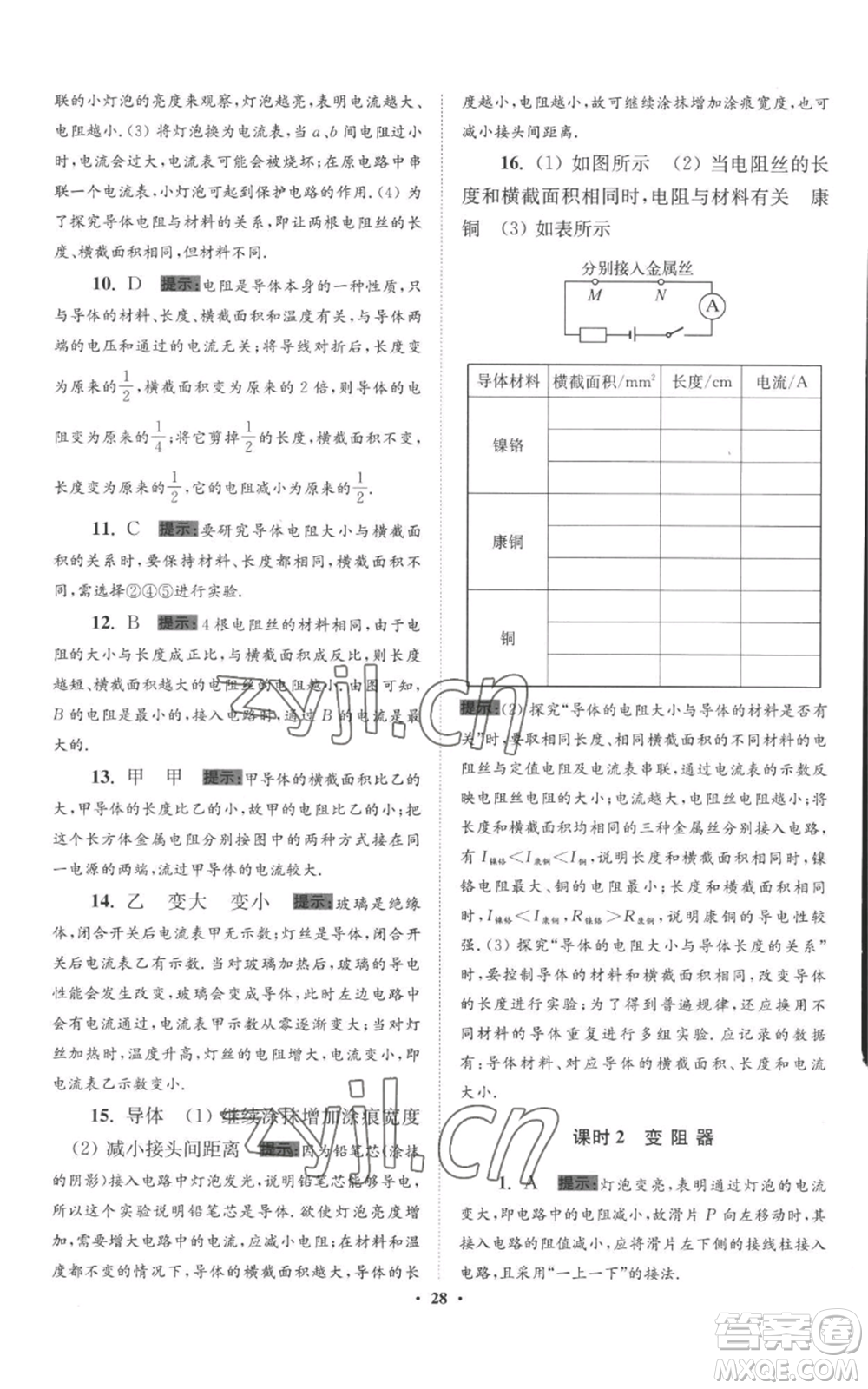 江蘇鳳凰科學(xué)技術(shù)出版社2022小題狂做九年級上冊物理蘇科版提優(yōu)版參考答案