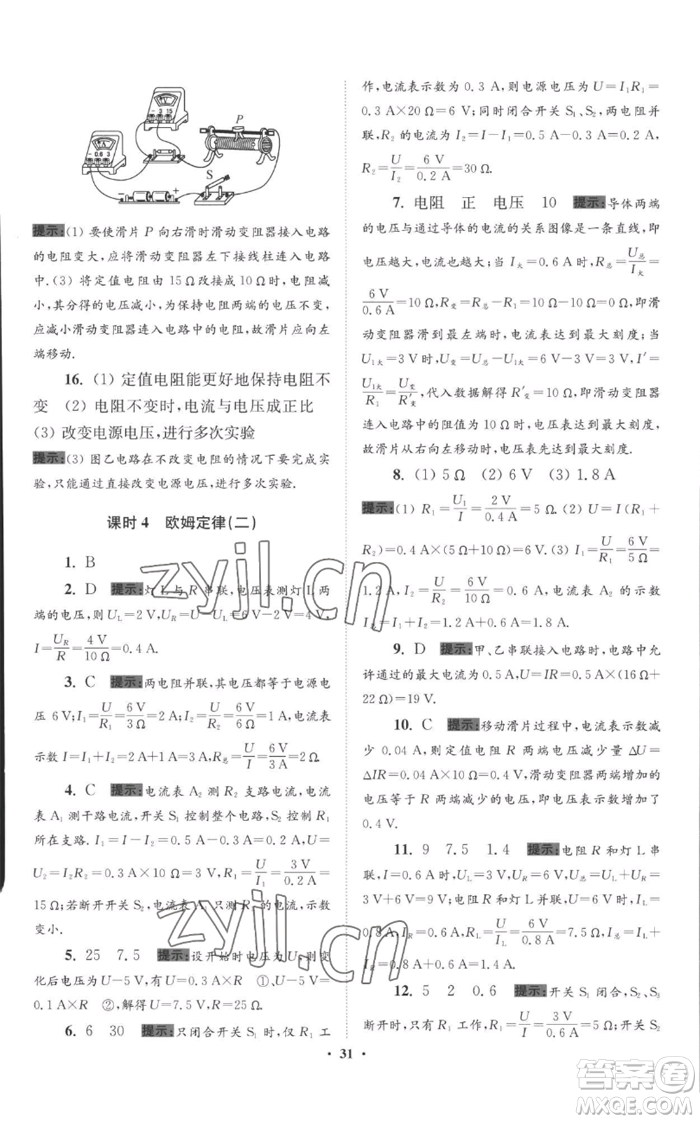 江蘇鳳凰科學(xué)技術(shù)出版社2022小題狂做九年級上冊物理蘇科版提優(yōu)版參考答案