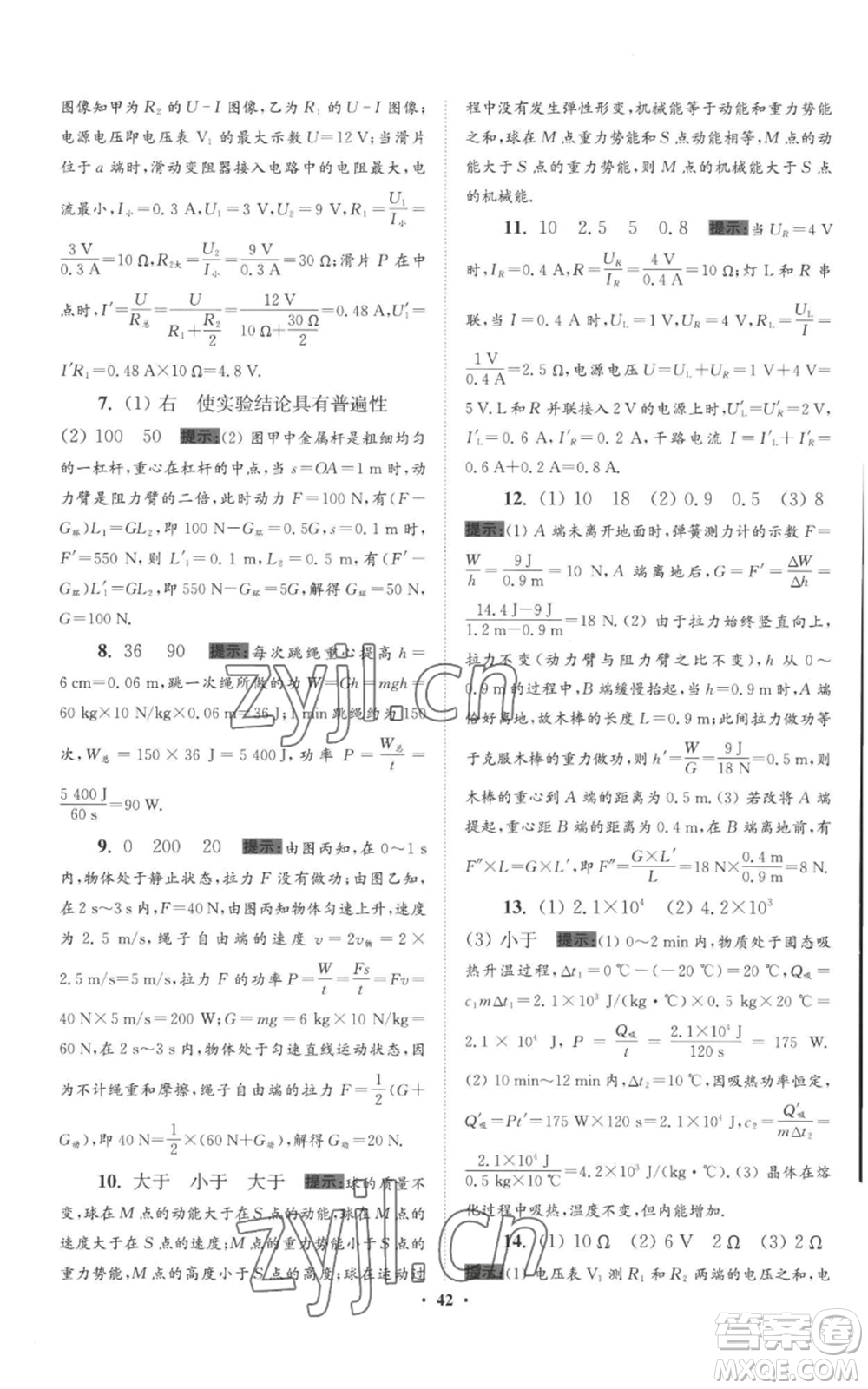 江蘇鳳凰科學(xué)技術(shù)出版社2022小題狂做九年級上冊物理蘇科版提優(yōu)版參考答案
