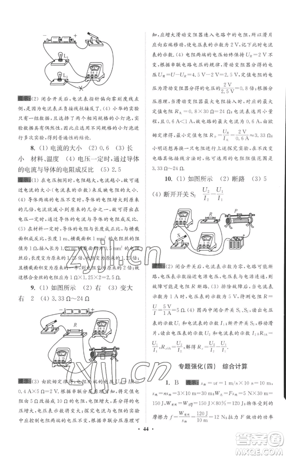 江蘇鳳凰科學(xué)技術(shù)出版社2022小題狂做九年級上冊物理蘇科版提優(yōu)版參考答案