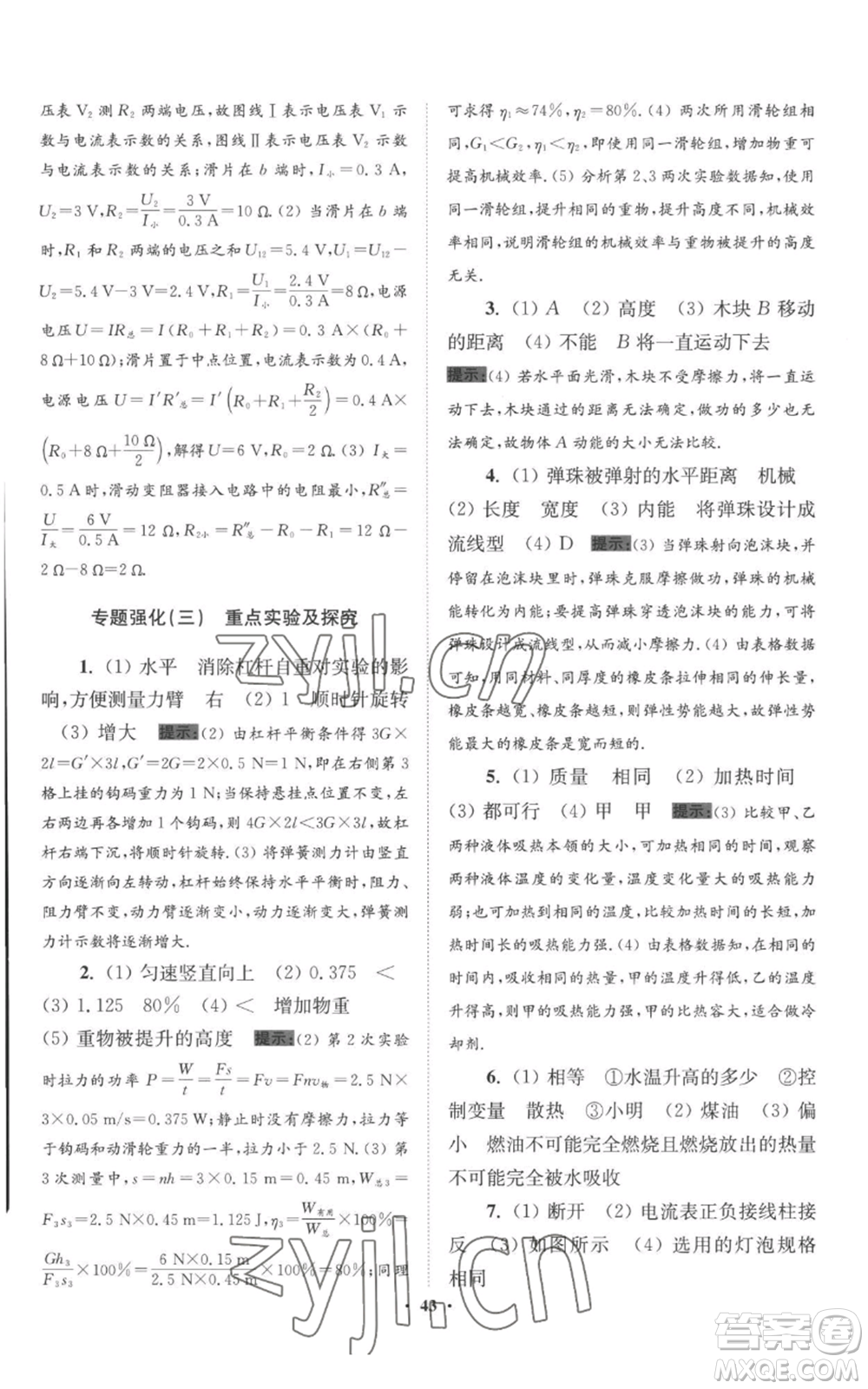 江蘇鳳凰科學(xué)技術(shù)出版社2022小題狂做九年級上冊物理蘇科版提優(yōu)版參考答案