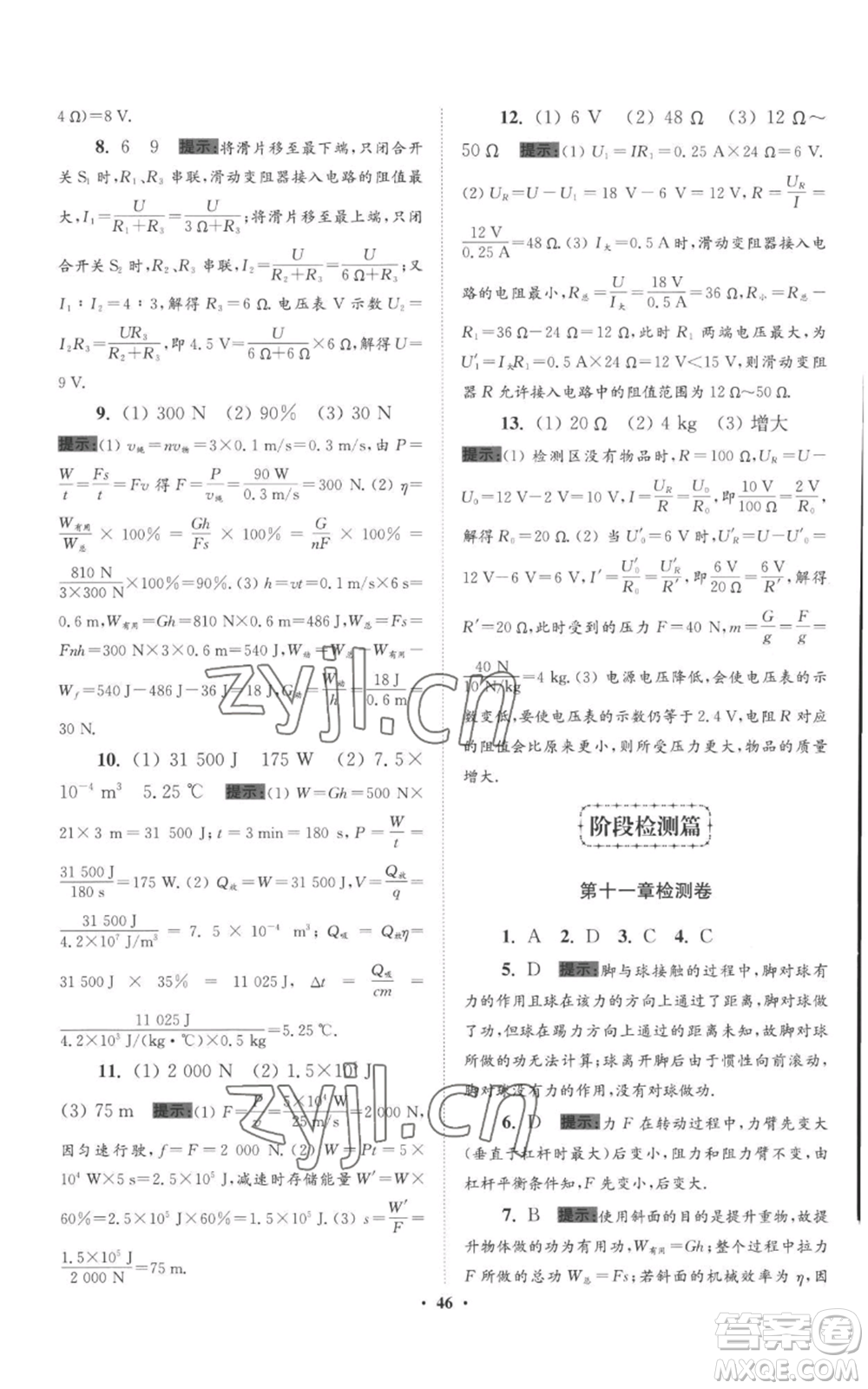江蘇鳳凰科學(xué)技術(shù)出版社2022小題狂做九年級上冊物理蘇科版提優(yōu)版參考答案