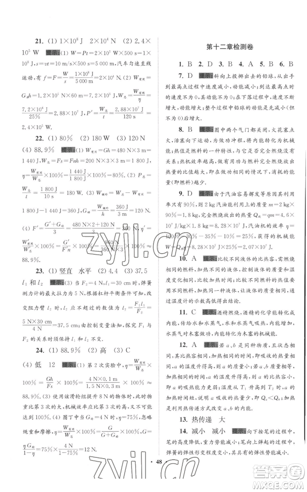 江蘇鳳凰科學(xué)技術(shù)出版社2022小題狂做九年級上冊物理蘇科版提優(yōu)版參考答案