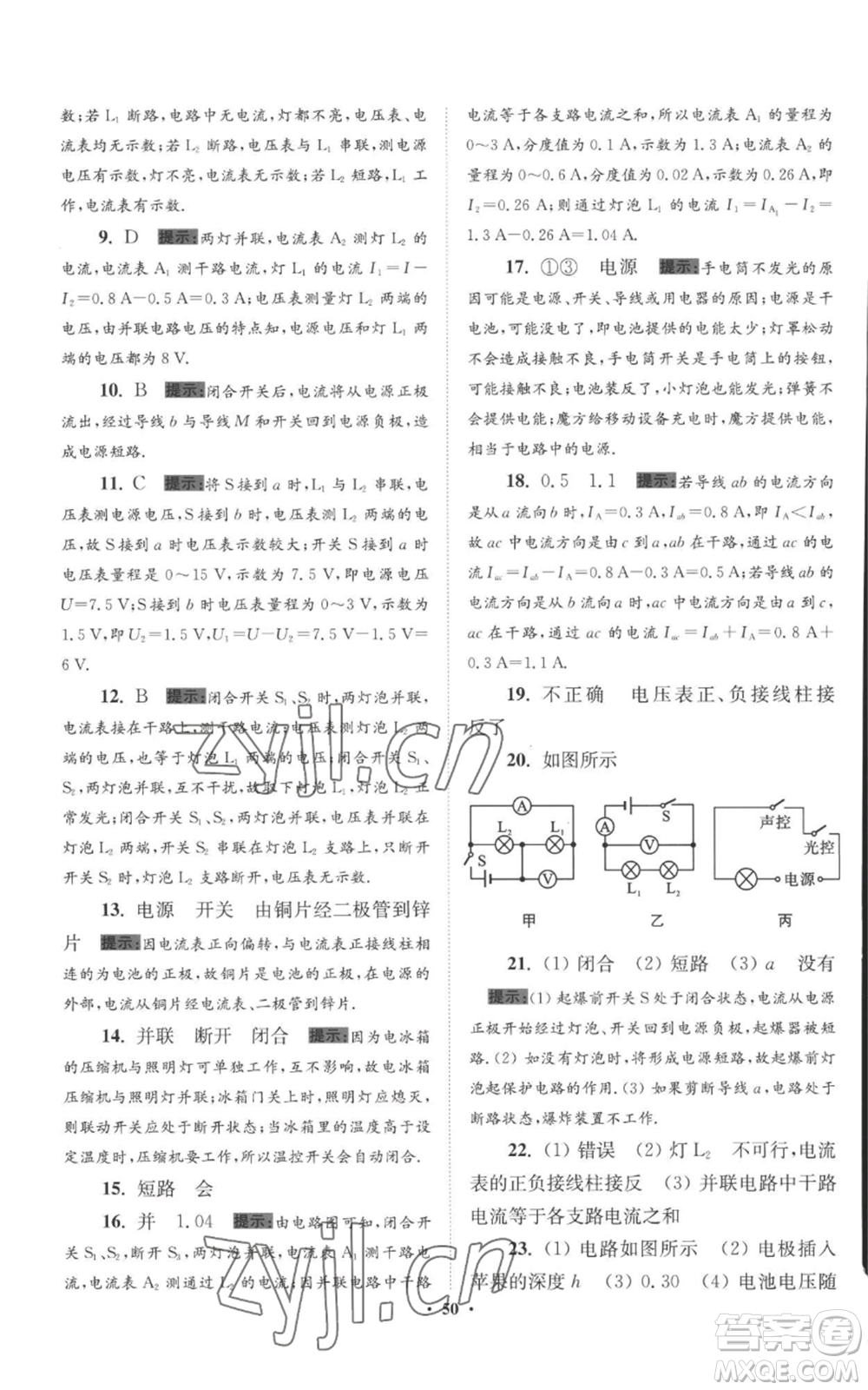 江蘇鳳凰科學(xué)技術(shù)出版社2022小題狂做九年級上冊物理蘇科版提優(yōu)版參考答案