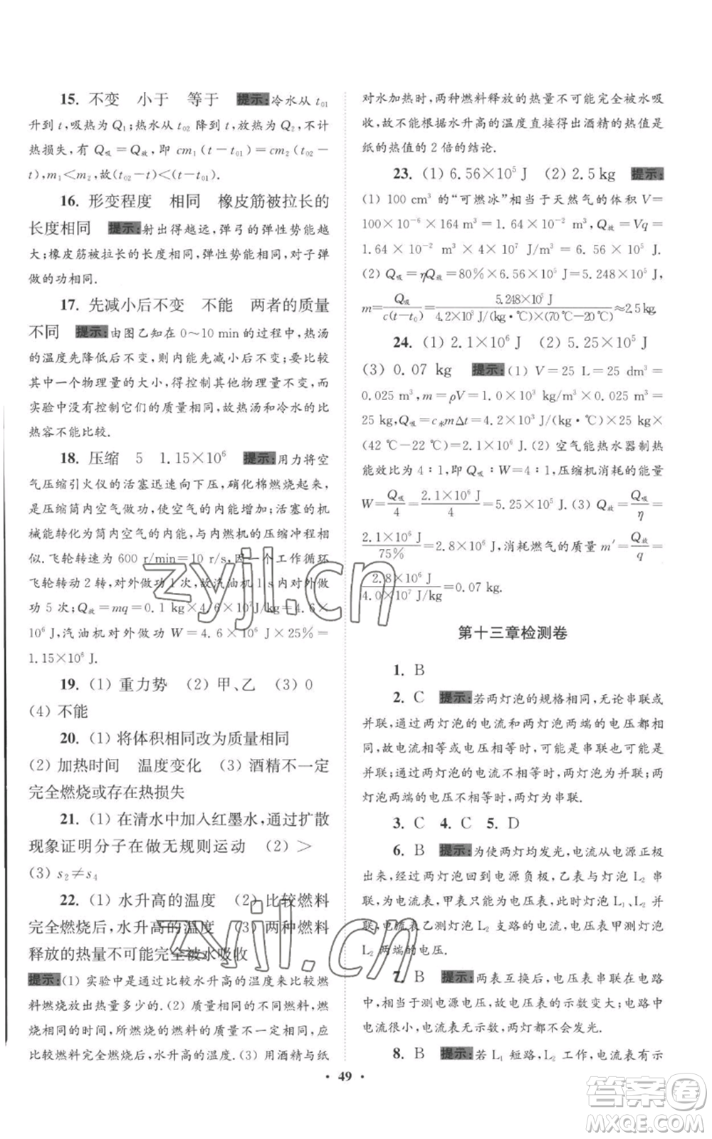 江蘇鳳凰科學(xué)技術(shù)出版社2022小題狂做九年級上冊物理蘇科版提優(yōu)版參考答案