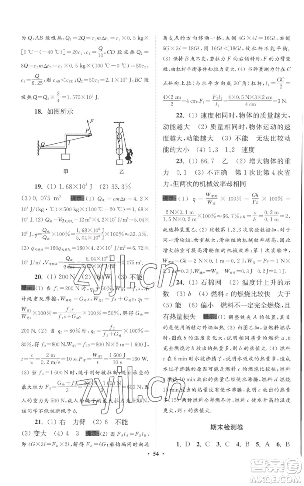 江蘇鳳凰科學(xué)技術(shù)出版社2022小題狂做九年級上冊物理蘇科版提優(yōu)版參考答案