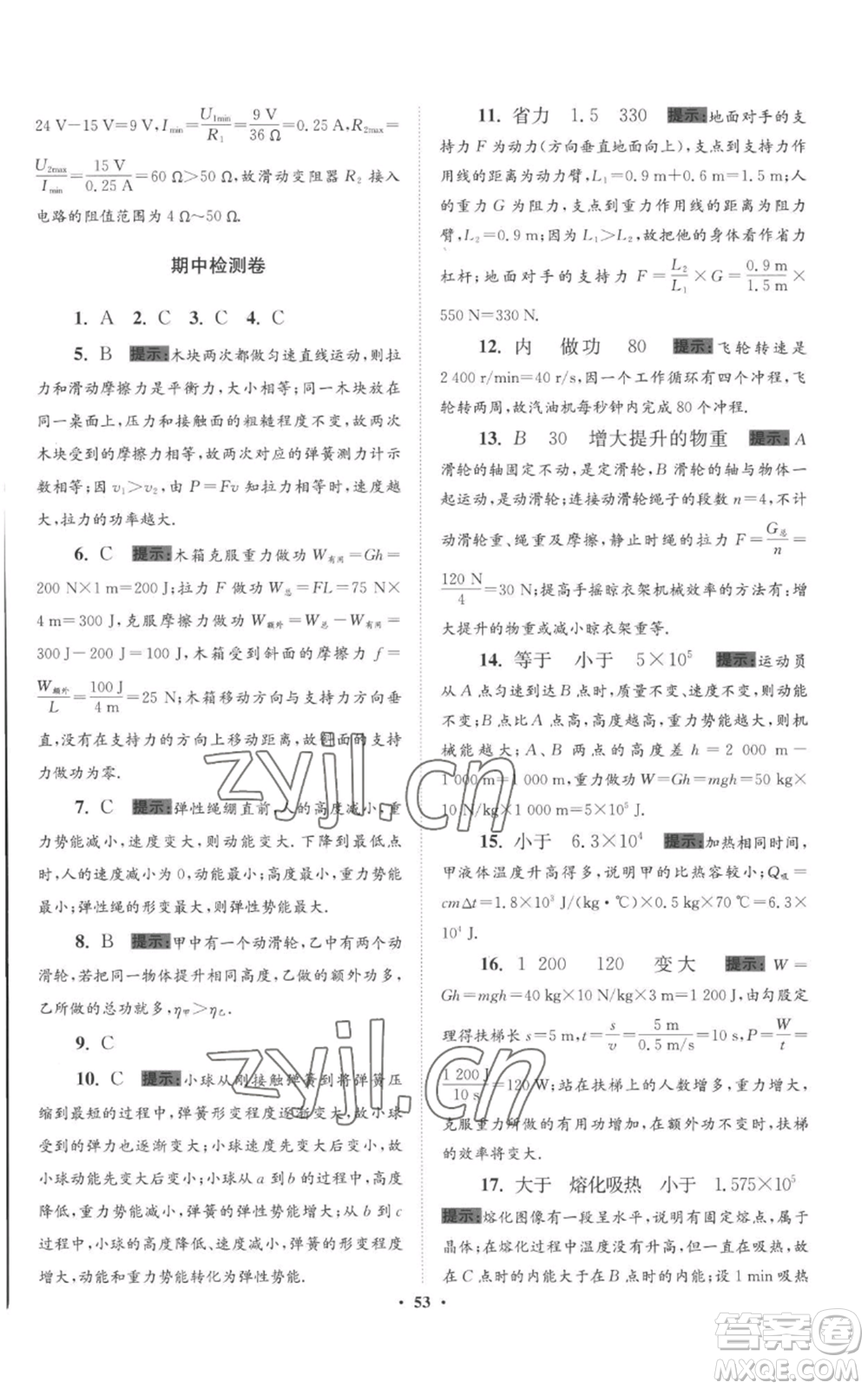 江蘇鳳凰科學(xué)技術(shù)出版社2022小題狂做九年級上冊物理蘇科版提優(yōu)版參考答案