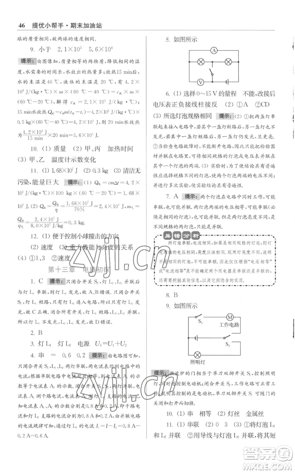 江蘇鳳凰科學(xué)技術(shù)出版社2022小題狂做九年級上冊物理蘇科版提優(yōu)版參考答案