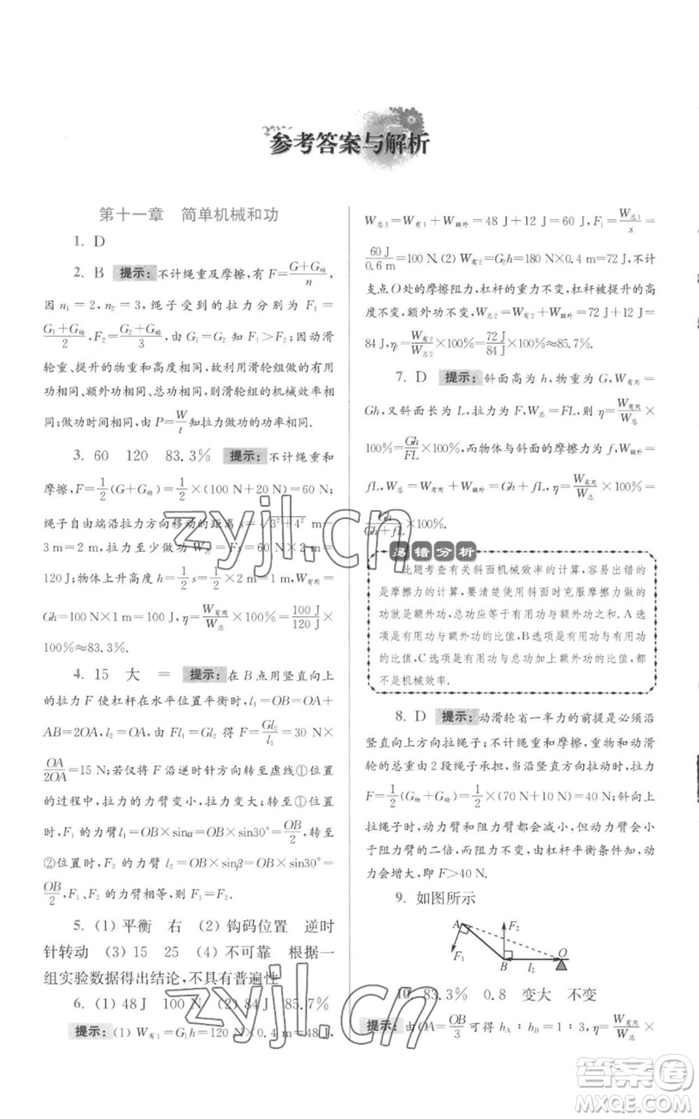 江蘇鳳凰科學(xué)技術(shù)出版社2022小題狂做九年級上冊物理蘇科版提優(yōu)版參考答案