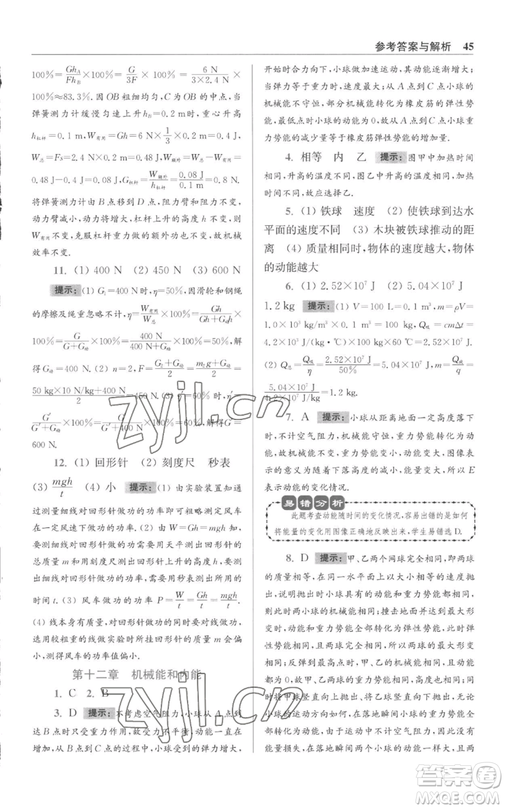 江蘇鳳凰科學(xué)技術(shù)出版社2022小題狂做九年級上冊物理蘇科版提優(yōu)版參考答案