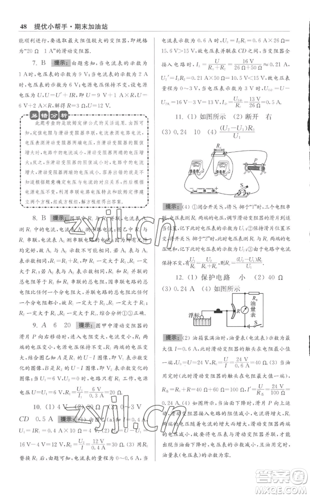 江蘇鳳凰科學(xué)技術(shù)出版社2022小題狂做九年級上冊物理蘇科版提優(yōu)版參考答案