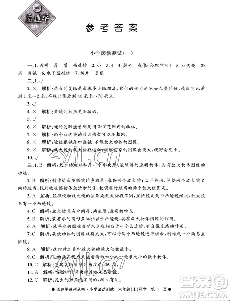 浙江工商大學(xué)出版社2022孟建平小學(xué)滾動(dòng)測(cè)試科學(xué)六年級(jí)上教科版答案
