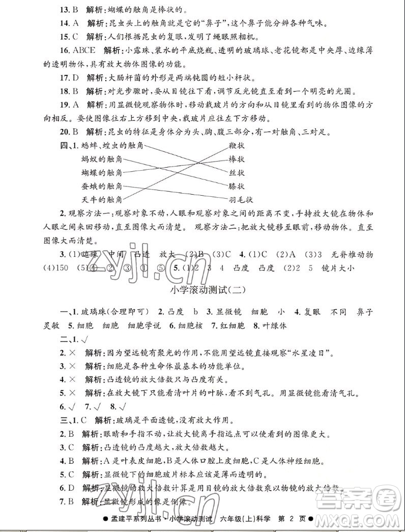 浙江工商大學(xué)出版社2022孟建平小學(xué)滾動(dòng)測(cè)試科學(xué)六年級(jí)上教科版答案