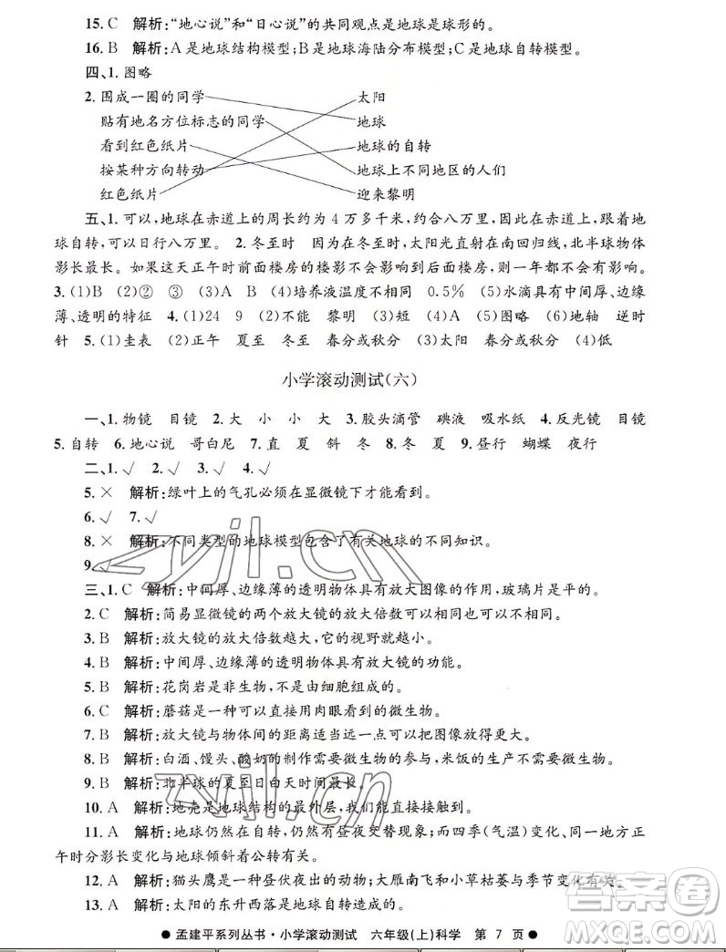 浙江工商大學(xué)出版社2022孟建平小學(xué)滾動(dòng)測(cè)試科學(xué)六年級(jí)上教科版答案