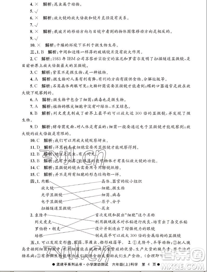 浙江工商大學(xué)出版社2022孟建平小學(xué)滾動(dòng)測(cè)試科學(xué)六年級(jí)上教科版答案