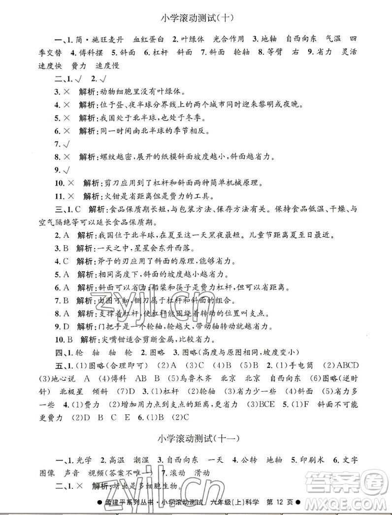 浙江工商大學(xué)出版社2022孟建平小學(xué)滾動(dòng)測(cè)試科學(xué)六年級(jí)上教科版答案