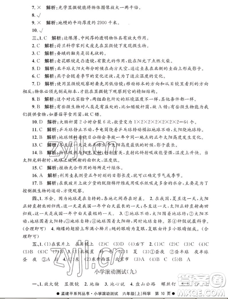 浙江工商大學(xué)出版社2022孟建平小學(xué)滾動(dòng)測(cè)試科學(xué)六年級(jí)上教科版答案