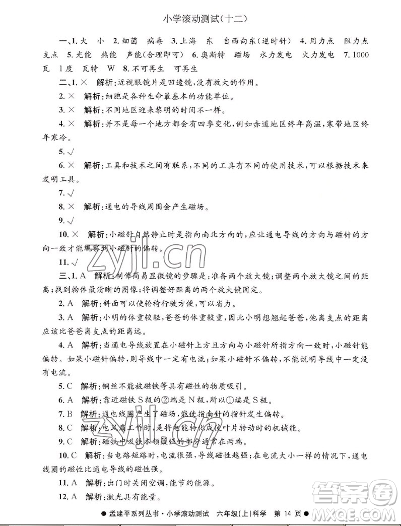 浙江工商大學(xué)出版社2022孟建平小學(xué)滾動(dòng)測(cè)試科學(xué)六年級(jí)上教科版答案