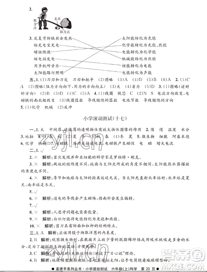 浙江工商大學(xué)出版社2022孟建平小學(xué)滾動(dòng)測(cè)試科學(xué)六年級(jí)上教科版答案