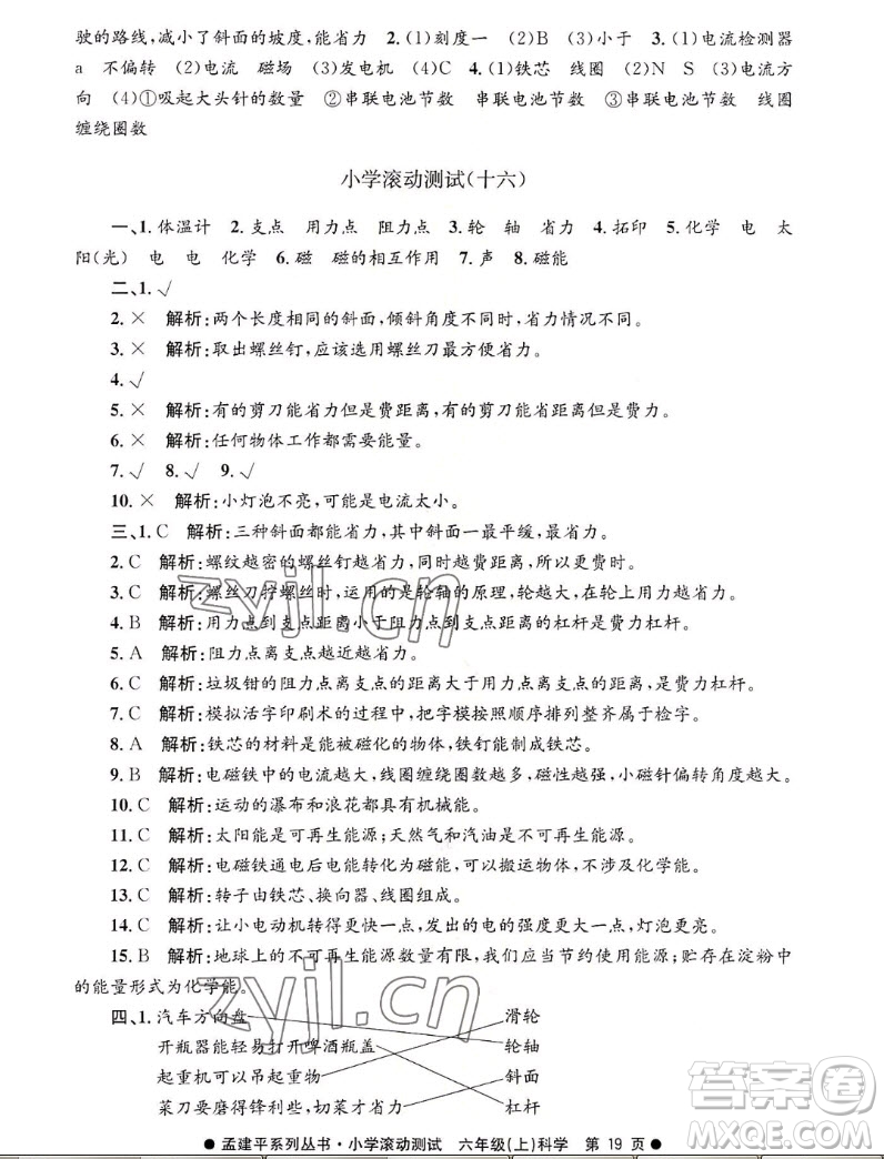 浙江工商大學(xué)出版社2022孟建平小學(xué)滾動(dòng)測(cè)試科學(xué)六年級(jí)上教科版答案