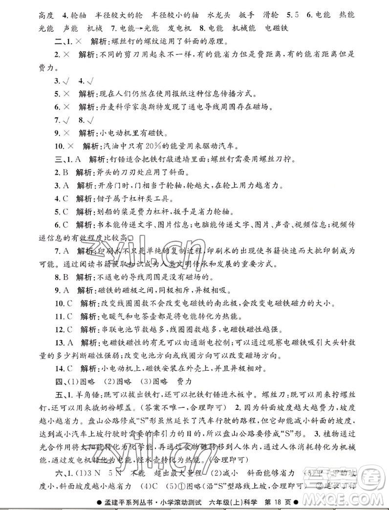 浙江工商大學(xué)出版社2022孟建平小學(xué)滾動(dòng)測(cè)試科學(xué)六年級(jí)上教科版答案