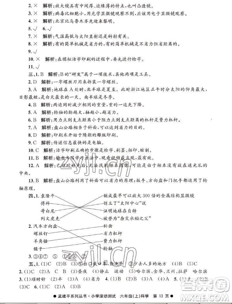 浙江工商大學(xué)出版社2022孟建平小學(xué)滾動(dòng)測(cè)試科學(xué)六年級(jí)上教科版答案