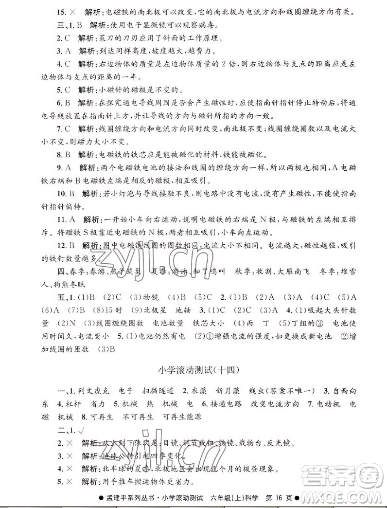 浙江工商大學(xué)出版社2022孟建平小學(xué)滾動(dòng)測(cè)試科學(xué)六年級(jí)上教科版答案