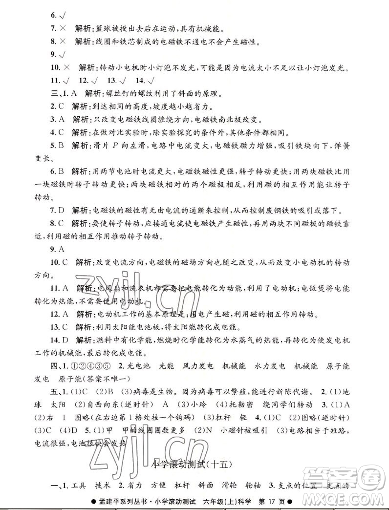浙江工商大學(xué)出版社2022孟建平小學(xué)滾動(dòng)測(cè)試科學(xué)六年級(jí)上教科版答案