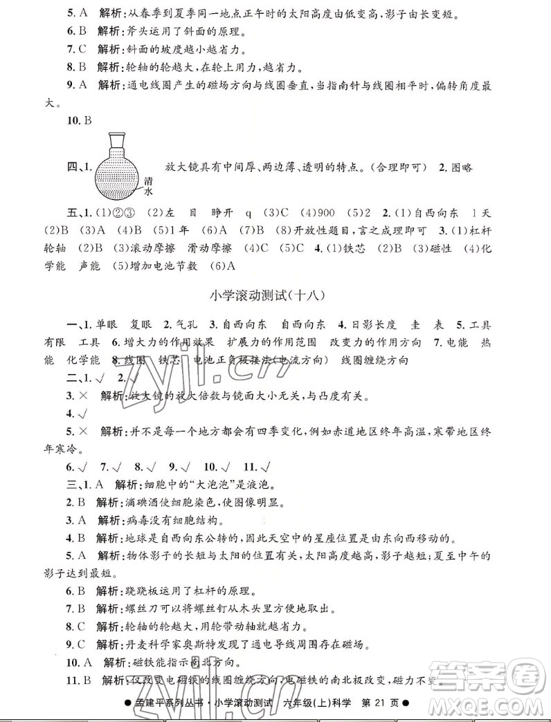 浙江工商大學(xué)出版社2022孟建平小學(xué)滾動(dòng)測(cè)試科學(xué)六年級(jí)上教科版答案