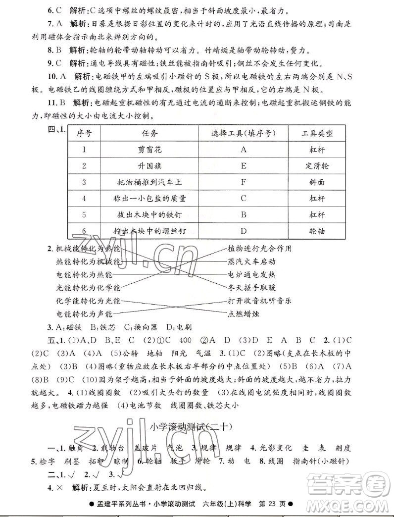 浙江工商大學(xué)出版社2022孟建平小學(xué)滾動(dòng)測(cè)試科學(xué)六年級(jí)上教科版答案