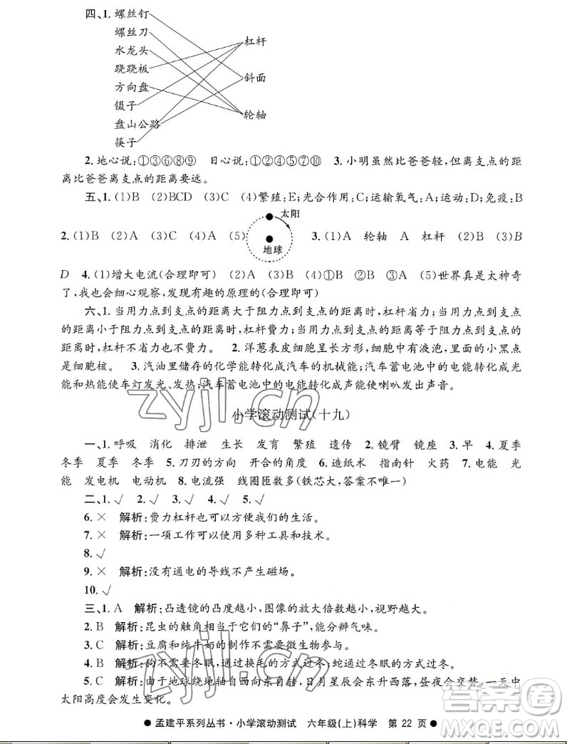 浙江工商大學(xué)出版社2022孟建平小學(xué)滾動(dòng)測(cè)試科學(xué)六年級(jí)上教科版答案