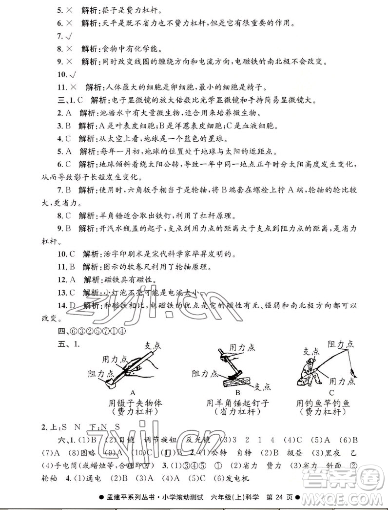 浙江工商大學(xué)出版社2022孟建平小學(xué)滾動(dòng)測(cè)試科學(xué)六年級(jí)上教科版答案