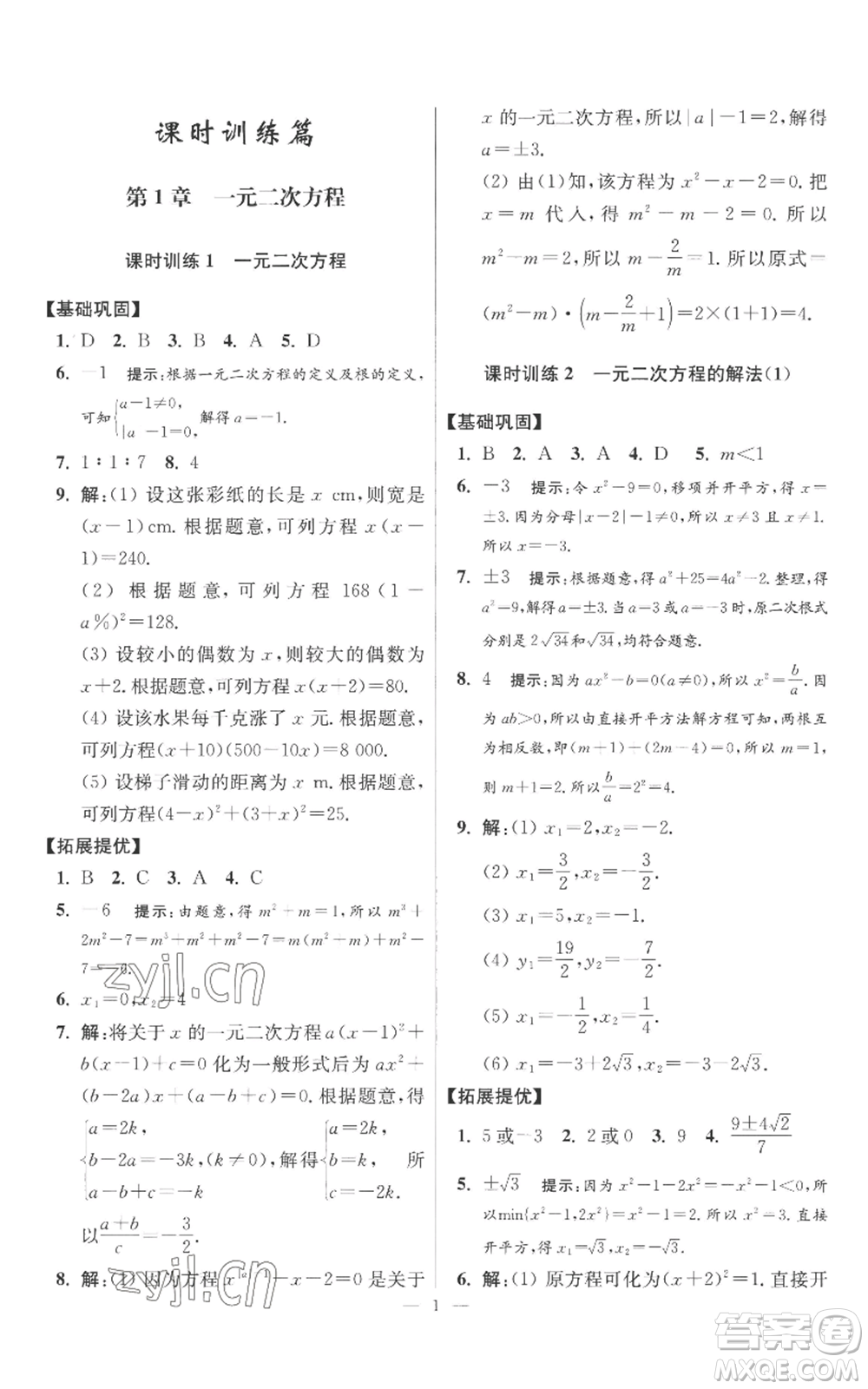 江蘇鳳凰科學技術出版社2022小題狂做九年級上冊數(shù)學蘇科版提優(yōu)版參考答案