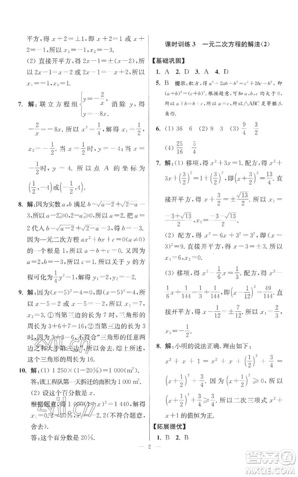 江蘇鳳凰科學技術出版社2022小題狂做九年級上冊數(shù)學蘇科版提優(yōu)版參考答案