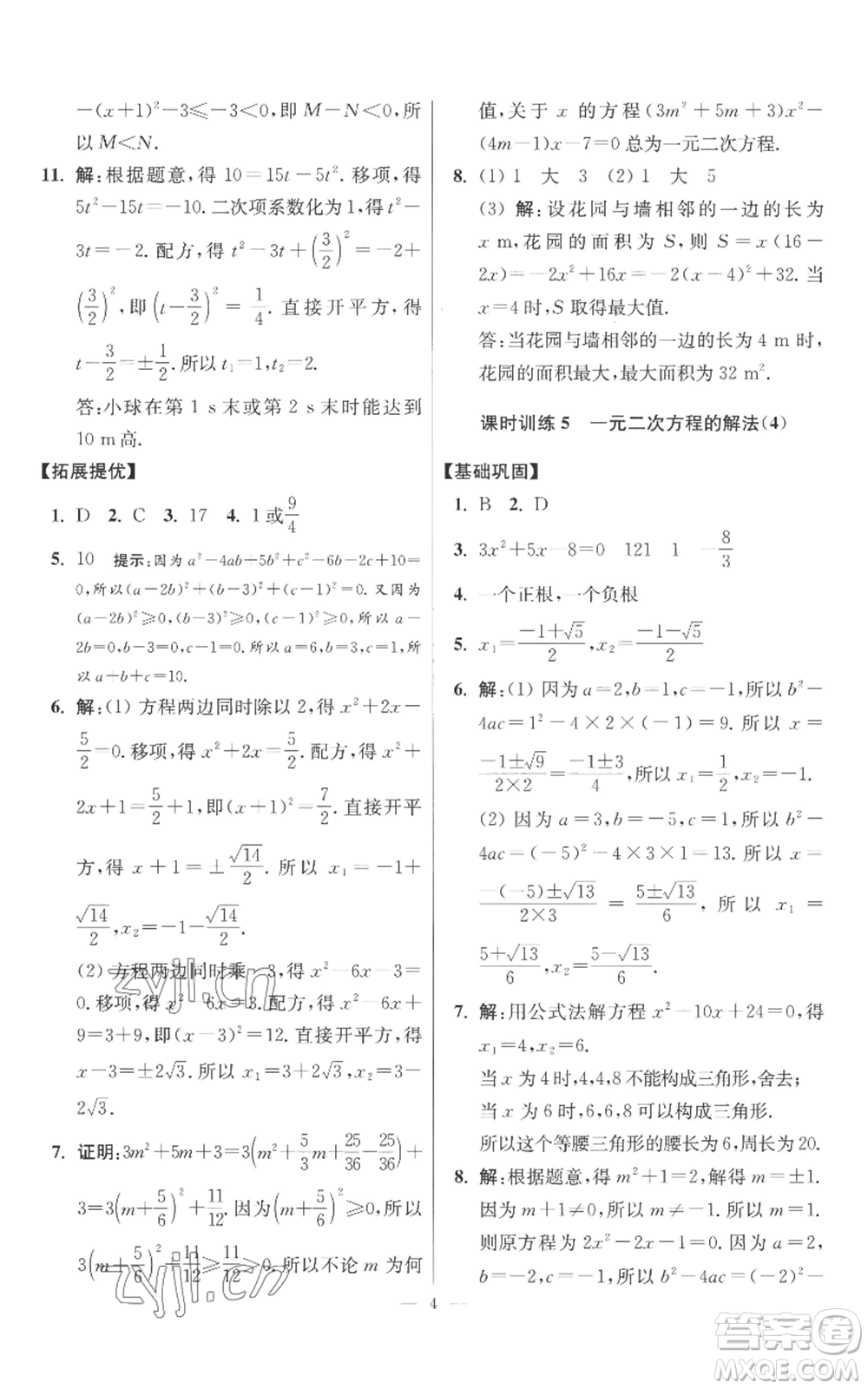 江蘇鳳凰科學技術出版社2022小題狂做九年級上冊數(shù)學蘇科版提優(yōu)版參考答案