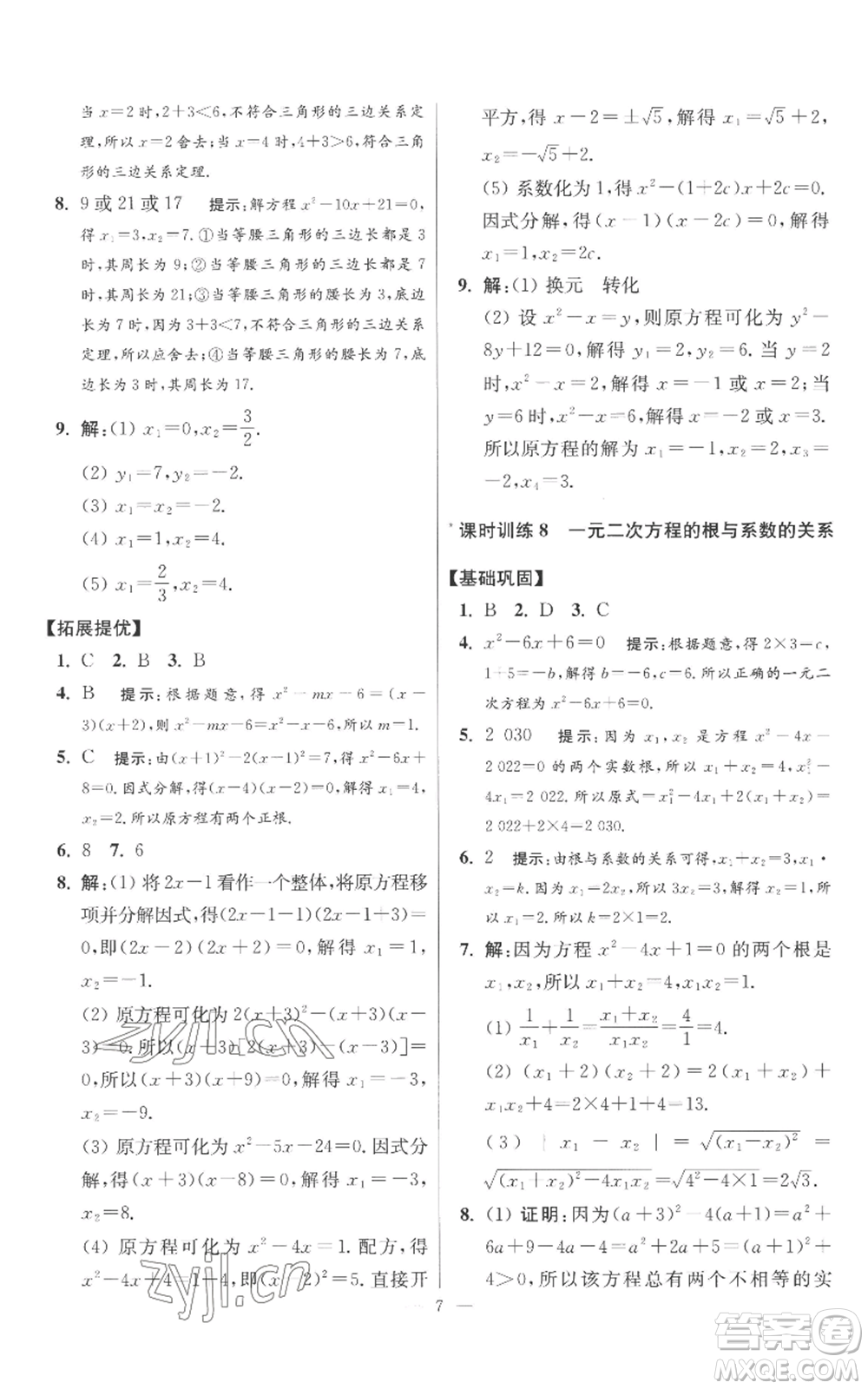 江蘇鳳凰科學技術出版社2022小題狂做九年級上冊數(shù)學蘇科版提優(yōu)版參考答案