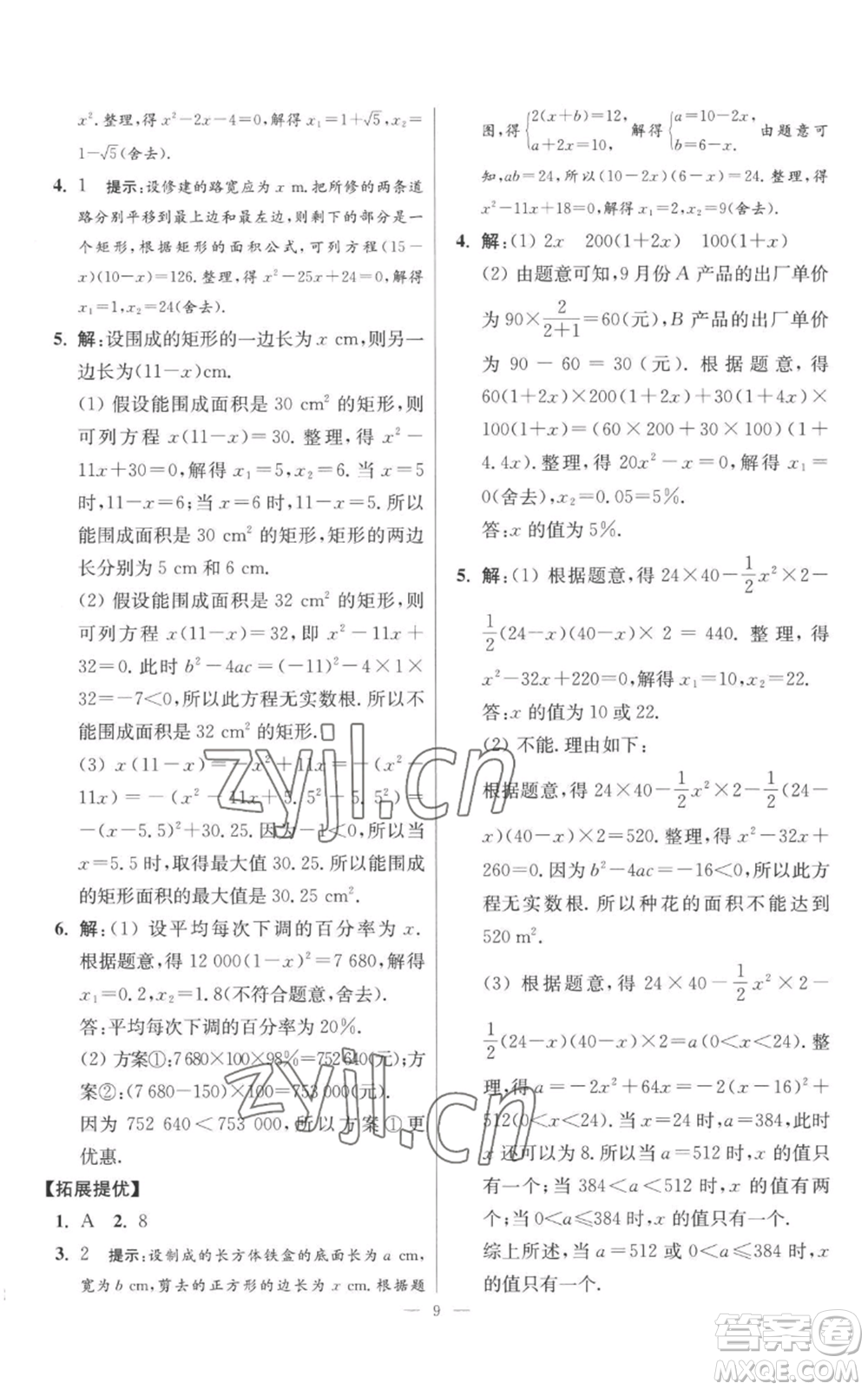 江蘇鳳凰科學技術出版社2022小題狂做九年級上冊數(shù)學蘇科版提優(yōu)版參考答案