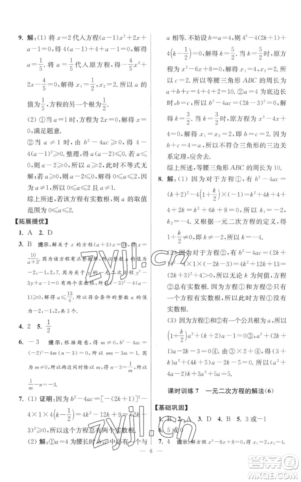 江蘇鳳凰科學技術出版社2022小題狂做九年級上冊數(shù)學蘇科版提優(yōu)版參考答案