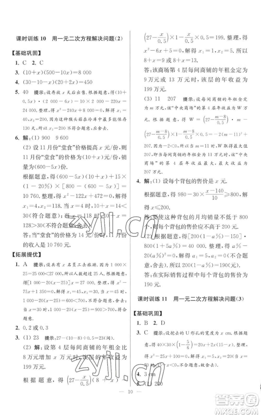 江蘇鳳凰科學技術出版社2022小題狂做九年級上冊數(shù)學蘇科版提優(yōu)版參考答案