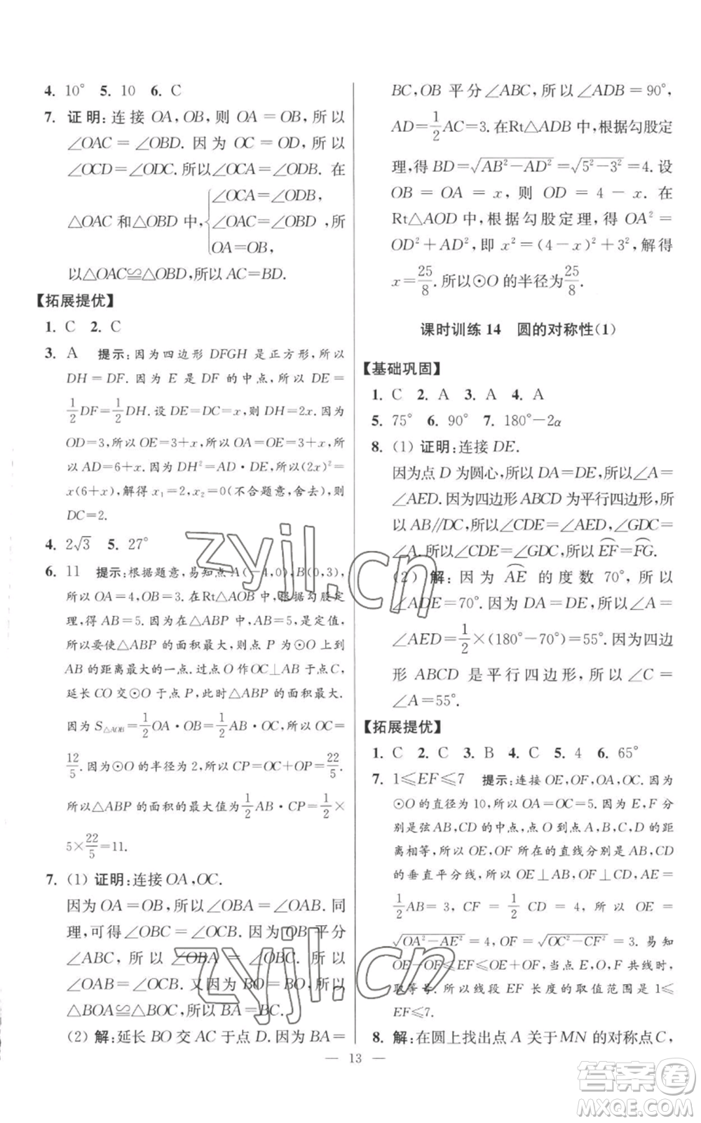 江蘇鳳凰科學技術出版社2022小題狂做九年級上冊數(shù)學蘇科版提優(yōu)版參考答案