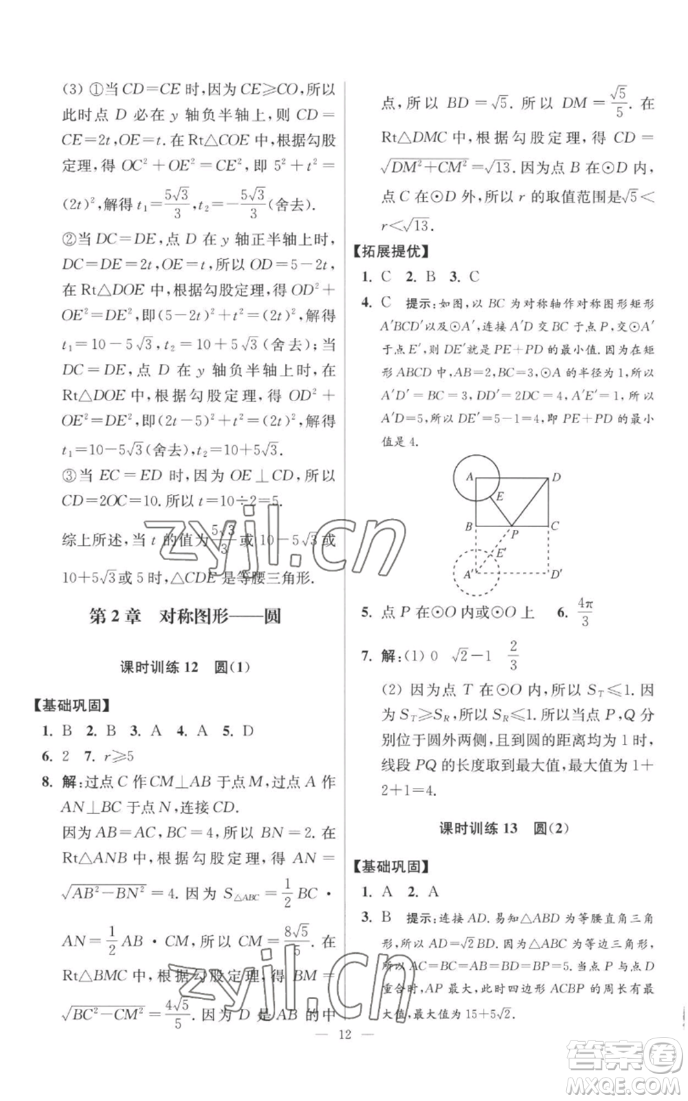 江蘇鳳凰科學技術出版社2022小題狂做九年級上冊數(shù)學蘇科版提優(yōu)版參考答案
