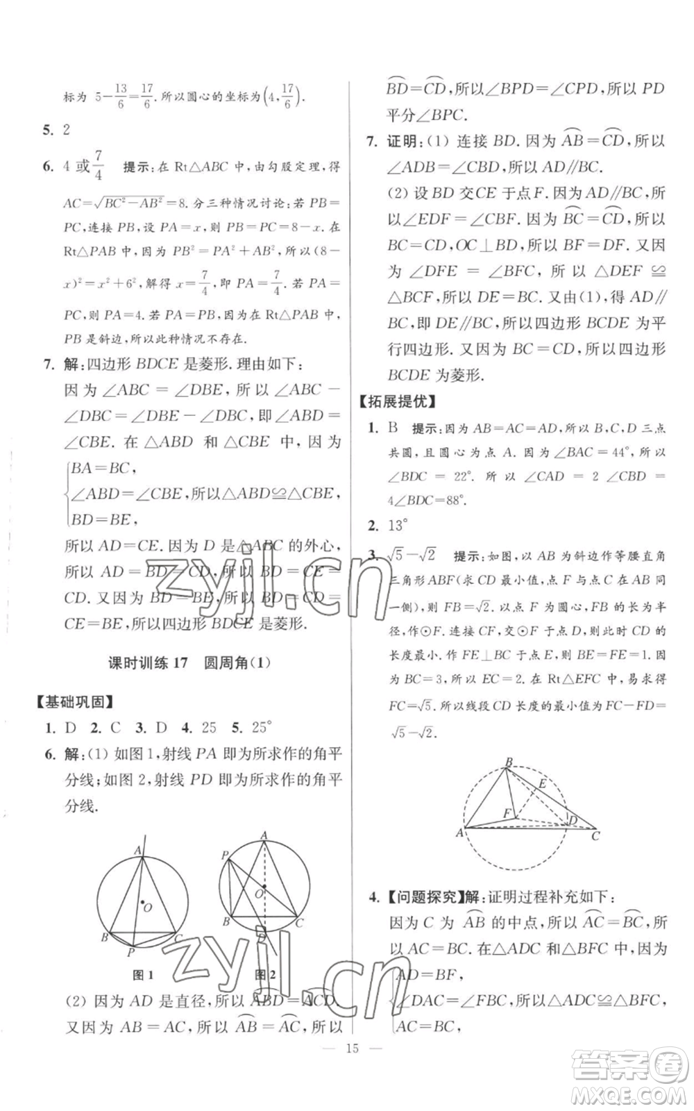 江蘇鳳凰科學技術出版社2022小題狂做九年級上冊數(shù)學蘇科版提優(yōu)版參考答案
