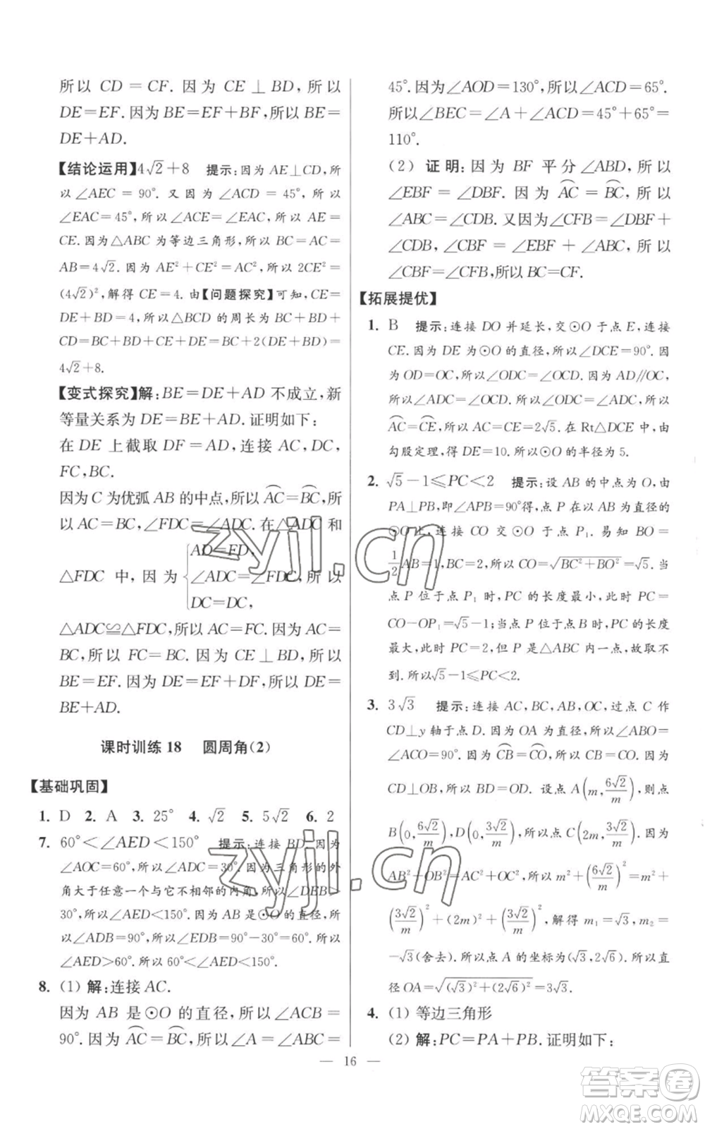 江蘇鳳凰科學技術出版社2022小題狂做九年級上冊數(shù)學蘇科版提優(yōu)版參考答案