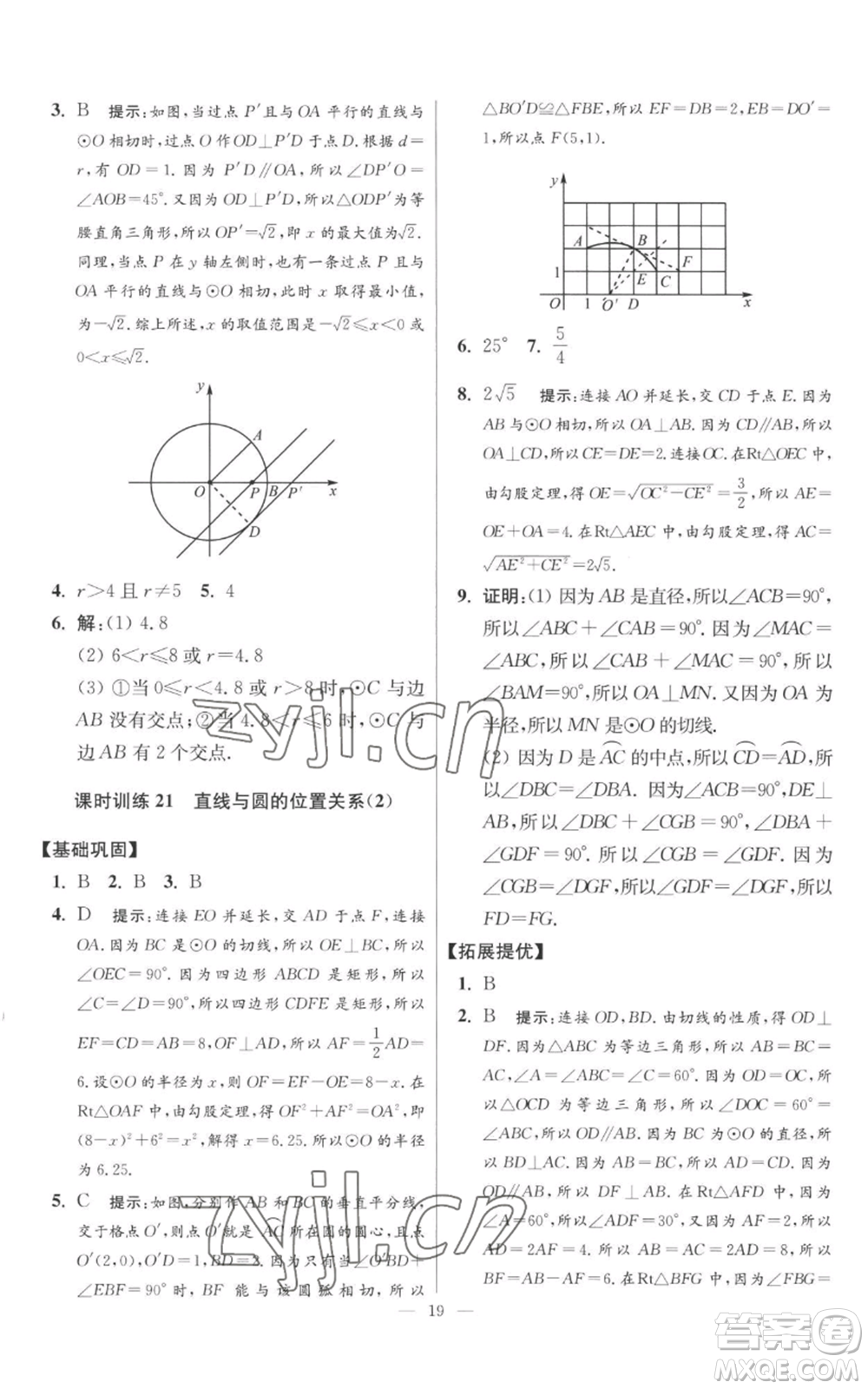 江蘇鳳凰科學技術出版社2022小題狂做九年級上冊數(shù)學蘇科版提優(yōu)版參考答案